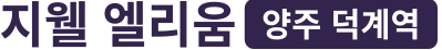 지웰 엘리움 양주 덕계역